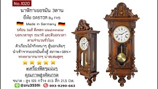 (No.1020) นาฬิกาเยอรมัน3ลาน ยี่ห้อ GASTOR ตีเพลงWestminster บอกเวลาทุก15นาที By FHS | AM นาฬิกาโบราณ