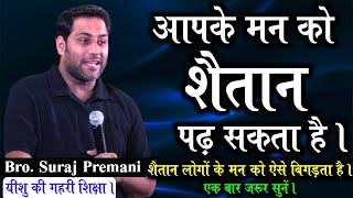 शैतान आपके मन को पढ़ सकता है | The Devil Can Read You Minds By Bro Suraj Premani