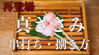 真のささみの串打ち・捌き方【歯切れ追求】【東京三軒茶屋 和音人月山】