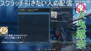 【PSO2NGS】今日はニットの日！！～露奈さんの毎日SGスクラッチ～　【2022/02/10】#大曳露奈