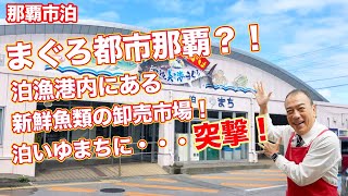 【沖縄 那覇】地元民や観光客にも大人気のスポット！泊いゆまちへ、まーさんぽ！