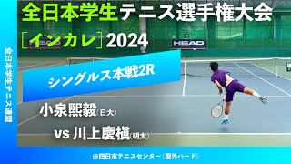 #見逃し配信【インカレ2024/2R】小泉煕毅(日大) vs 川上慶槇(明大) 2024年度 全日本学生テニス選手権大会 男子シングルス2回戦