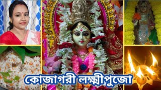 কোজাগরী লক্ষ্মীপুজো/ আমার বাড়ির লক্ষ্মীপুজোর আয়োজন/ Kojagori Laxmi Puja 2024 / Laxmi Puja