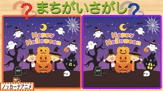 ハロウィンでまちがいさがし！知育クイズ【赤ちゃん・子供向けアニメ】Spot the Difference for kids / Halloween