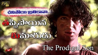 Telugu christian short films/తప్పిపోయిన కుమారుడు/తెలుగు క్రిస్టియన్ షార్ట్ ఫిలిం