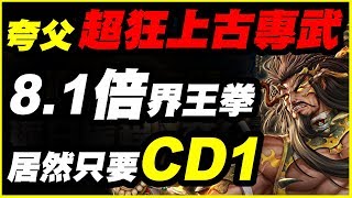 【神魔之塔】逐日旅程夸父《超狂上古專武！8.1倍界王拳居然只要CD1》【平民百姓精屁分析】