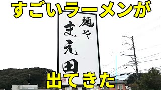 麺や まえ田  三ケ日 食べないと人生損する激ウマ醤油ラーメン