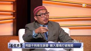 udn tv《話龍點菁》誤會不誤會 \