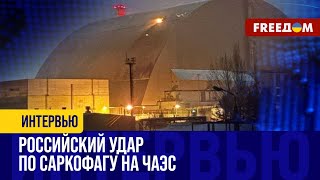 Изоляция НАРУШЕНА! Последствия российского удара дроном по саркофагу 4-го энергоблока ЧАЭС