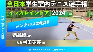 #超速報【インカレ室内2024/1R】蔡旻修(近大) vs 村田英夢(明大) 全日本学生室内テニス選手権大会2024