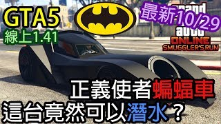 【Kim阿金】GTA5 線上 正義使者蝙蝠車改裝實測 據說他可以潛水 版本1.41 最新2017/10/29