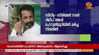 നടന്‍ ദിലീപ് ശങ്കറിനെ സ്വകാര്യ ഹോട്ടലിൽ മരിച്ച നിലയില്‍ കണ്ടെത്തി || Actor Dileep Sankar found dead