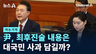 [아는기자]尹, 최후진술 내용은…대국민 사과 담길까? / 채널A / 뉴스A