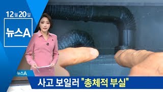 전문가와 점검해보니…“사고 보일러 총체적 부실” | 뉴스A