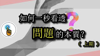 一秒看透問題本質 ！問題的本質到底是什麼？（上期）| 思維能力 ｜ 金手指