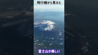 飛行機から見えた富士山が美しい #shorts