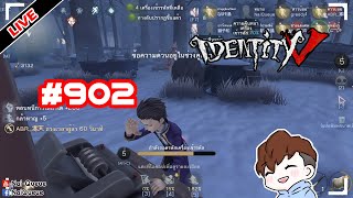 [Live] แวะมาเล่น แบบท้อแท้ EP.902 : Identity V