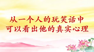 卢台长【从一个人的玩笑话中可以看出他的真实心理】