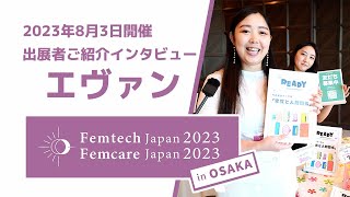 出展者ご紹介＆インタビュー(展示スペース エヴァン)　Femtech Japan / Femcare Japan 2023 in OSAKA