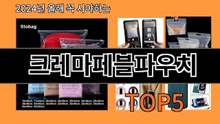 크레마페블파우치 2024 최신 알리익스프레스 추천 Top 10