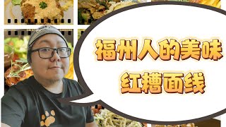 槟城食好料 - 找到福州红糟面线啦！还有潮州粥哦！