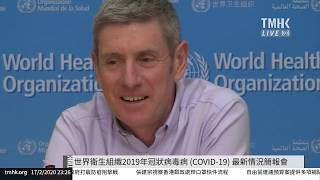 20200217 世界衛生組織2019年冠狀病毒病最新情況簡報會 WHO Briefing on coronavirus COVID-19 | TMHK News Live 新聞直播