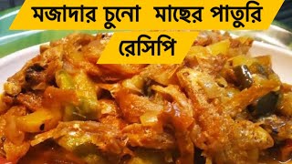 মুখে স্বাদ লেগে থাকার মতো চুনা মাছের পাতুরী রেসিপি | Something Easy to cook | Delicious Recipe