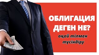 Облигация деген не? Қалай сатып алуға болады? | Облигация. Что это такое? Как можно купить?