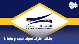 وقتاش اضراب اعوان البريد و علاش؟