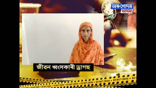 👉লাহৰীঘাটত এগৰাকী মাতৃৰ চকুত চকুলো।  👉ড্ৰাগছ আসক্ত পুত্ৰৰ ভয়ত ঘৰ এৰিছে এগৰাকী মাতৃয়ে।।👉 প্ৰায়