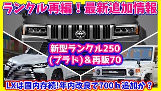 300は消えLXは残る！70が復活、250とGXが誕生する！最高のランクルシーズンが始まる！