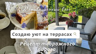 Встречаем лето! Создаю уют на террасах | Готовлю творожной пирог