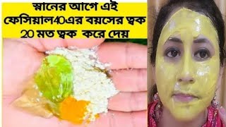 স্নানের আগে এই ফেসিয়াল ৪০ বয়সের ত্বক ২০ মত করে দেয় ৭দিনে/Aloevera facial