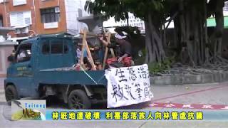 20180807 林班地遭破壞 利嘉部落族人向林管處抗議