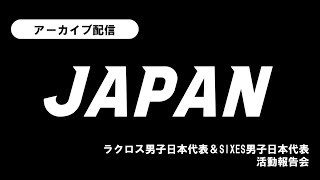 【活動報告会】2022年ラクロス男子日本代表＆SIXES男子日本代表