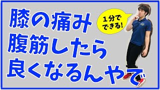 【たった１分でできる】膝の痛みは腹筋をやれば良くできる 堺市光明池整骨院骨盤Lab Corpo