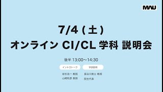 ★2020年7月4日実施　造形構想研究科 クリエイティブリーダーシップコース（CL）オンライン学科説明会、午後の部