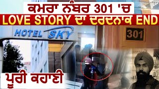 Chandigarh के Hotel में कैसे हुआ Love Story का END, जानिए पूरी कहानी