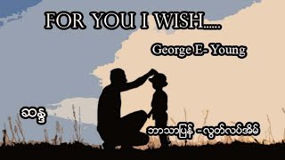 FOR YOU I WISH, George E- Young, ဆန္ဒ၊ ဘာသာပြန် လွတ်လပ်အိမ်