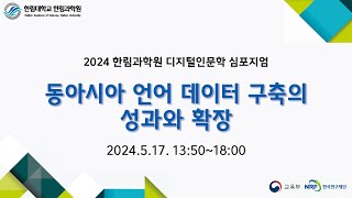 2024 한림과학원 디지털인문학 심포지엄, 2발표 일본 근현대어 코퍼스 구축 현황과 성과, 장원재(계명대)