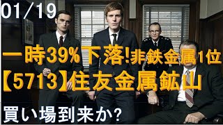 01/19一時39％下落！非鉄金属1位！【5713】住友金属鉱山！買い場到来か？