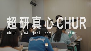 超研真心Chur - 用 3 分鐘更了解超研數學