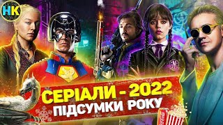 ТОП 15 найкращих СЕРІАЛІВ 2022 РОКУ