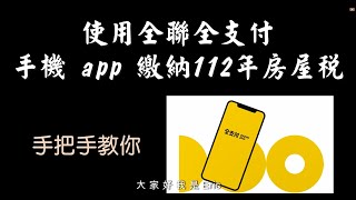 手把手教你 使用全聯福利中心 手機 APP 全支付繳納 112 年房屋稅  （附中文字幕）