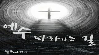 예수 따라가는 길 (The road to follow Jesus) 고난주간 찬양 Music by HeavenW