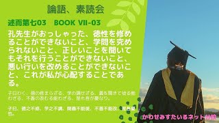 ［論語、素読会］述而第七03｜子曰わく、德の修まらざる、学の講せざる、義を聞きて徙る能わざる、不善の改むる能わざる、是れ吾が憂なり。