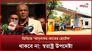 ডিবি অফিসে আর কোনো ভাতের হোটেল বা আয়নাঘর থাকবে না: স্বরাষ্ট্র উপদেষ্টা