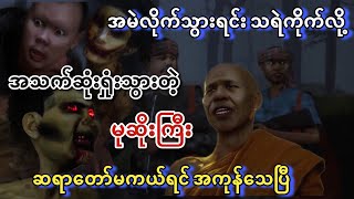 အမဲလိုက်မုဆိုးကြီးတွေတောင် ကြောက်ရတဲ့ တောထဲက ခြေတချောင်းပြတ်သရဲများ | Burmese Horror TV