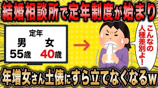 【2ch面白いスレ】婚活コンサル「相談所にも定年制度設けたら最高だったw」←年増女は婚活の土俵にすら立てない模様ww【ゆっくり解説】