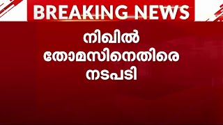 നിഖിൽ തോമസിന് ആജീവനാന്ത വിലക്ക് ഏർപ്പെടുത്തി കേരള സർവകലാശാല | Nikhil Thomas | Kerala University